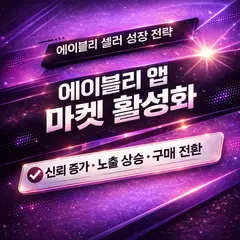 에이블리 마켓 마케팅