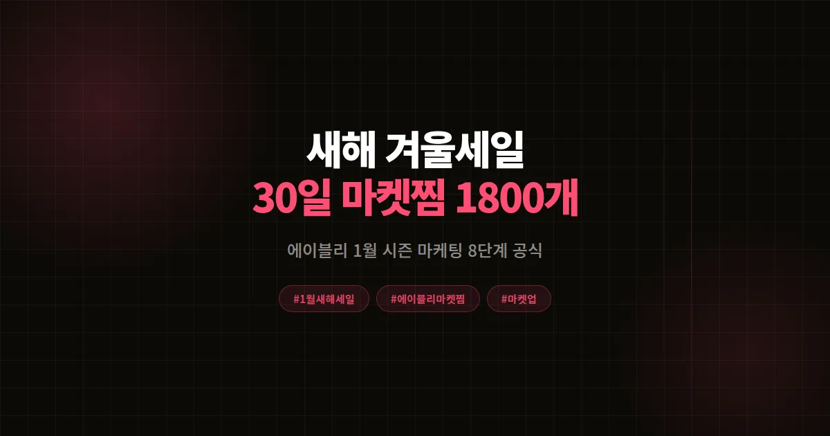 1월 새해 겨울세일 완벽가이드, 에이블리 셀러가 30일 마켓찜 1,800개 만든 공식