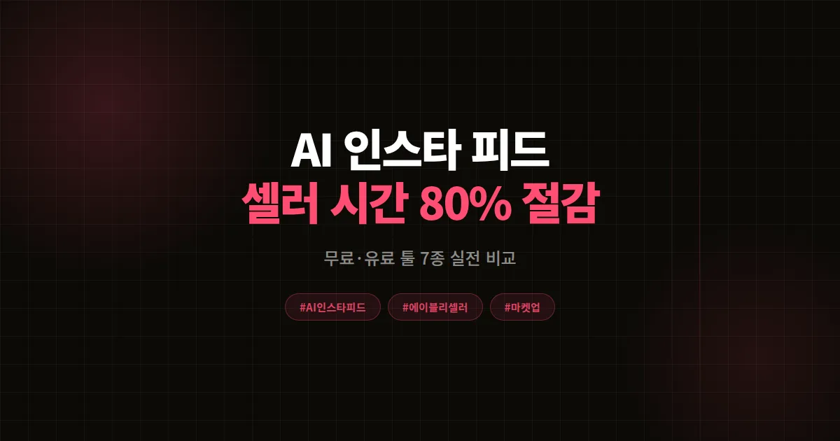 AI SNS 인스타 피드 자동 생성 툴 비교, 에이블리 셀러가 콘텐츠 80% 줄인 실전 후기
