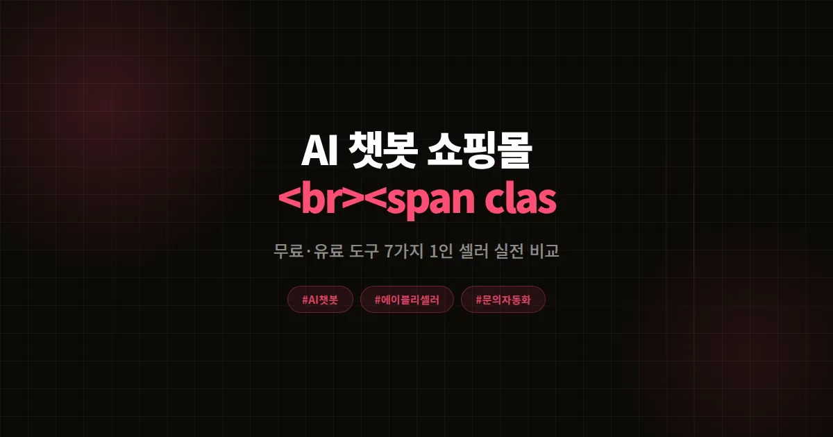 AI 고객 응대 챗봇 쇼핑몰 도구 7가지 비교, 1인 셀러가 응답 시간 80% 줄인 실전 후기