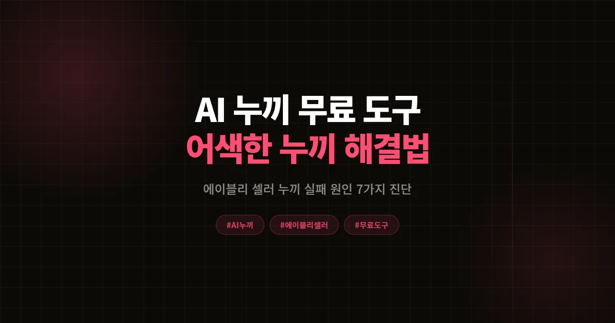 AI 누끼 따기 무료 도구 결과물이 어색할 때, 에이블리 셀러 누끼 실패 원인 7가지와 해결법