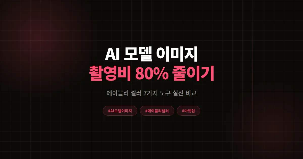 AI 모델 이미지 만드는 법 7가지 비교, 에이블리 셀러 촬영비 80% 줄인 실전 후기