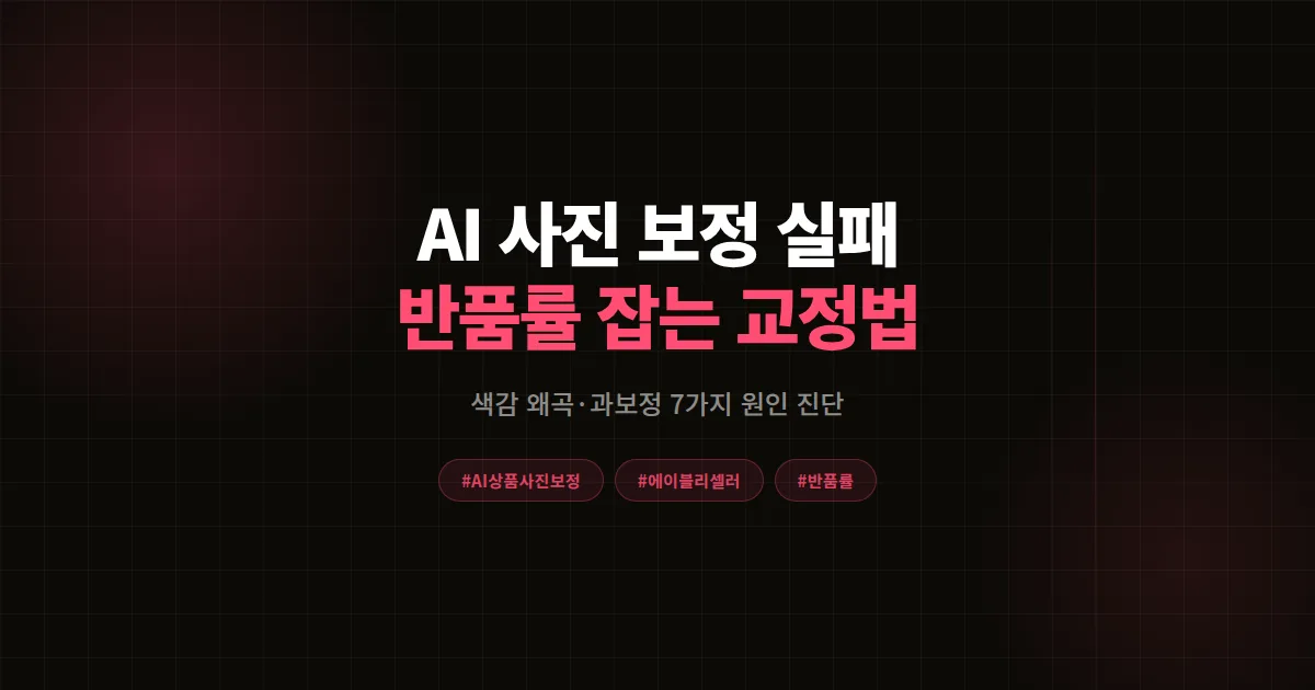 AI 상품 사진 보정 실패 원인 7가지, 에이블리 셀러가 반품률 40% 줄인 색감 교정법