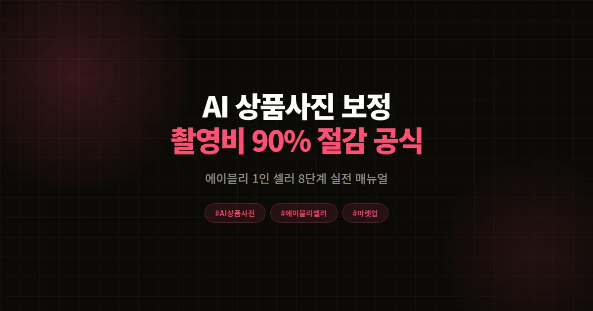AI 상품 사진 보정 완벽가이드, 에이블리 1인 셀러가 촬영비 90% 줄인 8단계 실전 공식