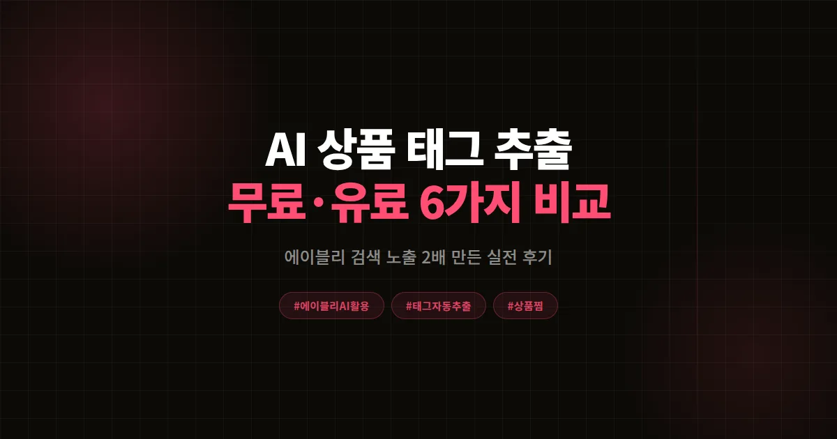 AI 상품 태그 자동 추출 도구 6가지 비교, 에이블리 셀러가 검색 노출 2배 만든 실전 후기