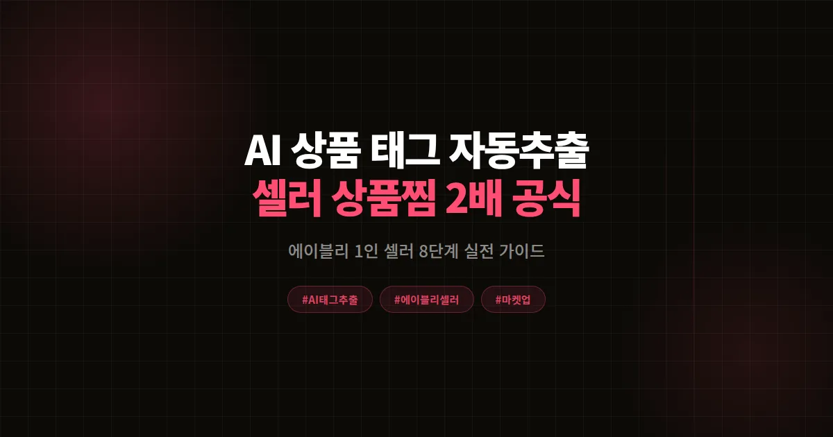 AI 상품 태그 자동 추출 완벽가이드, 에이블리 셀러 상품찜 2,000개 만든 8단계 공식