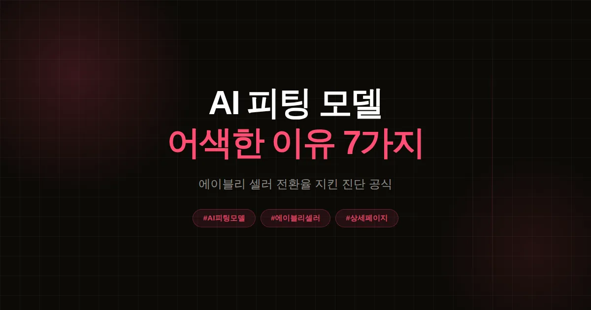 AI 피팅 모델 생성 안 될 때 원인 7가지 진단, 에이블리 셀러가 전환율 지킨 해결법