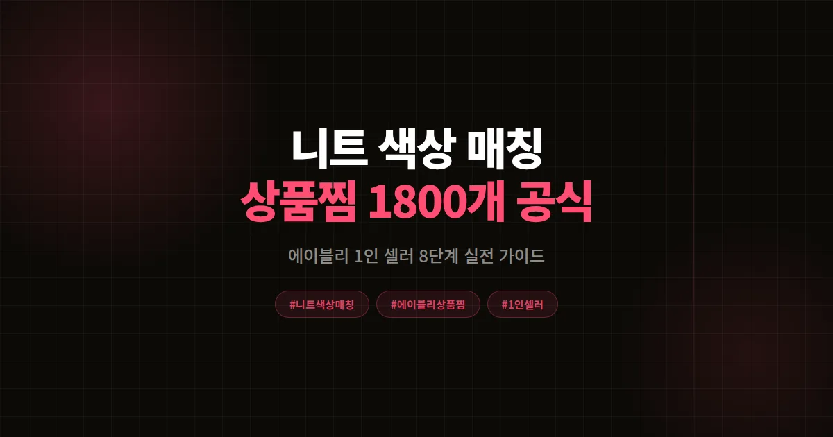 니트 색상 매칭 완벽가이드, 에이블리 셀러가 30일 상품찜 1800개 만든 8단계 공식