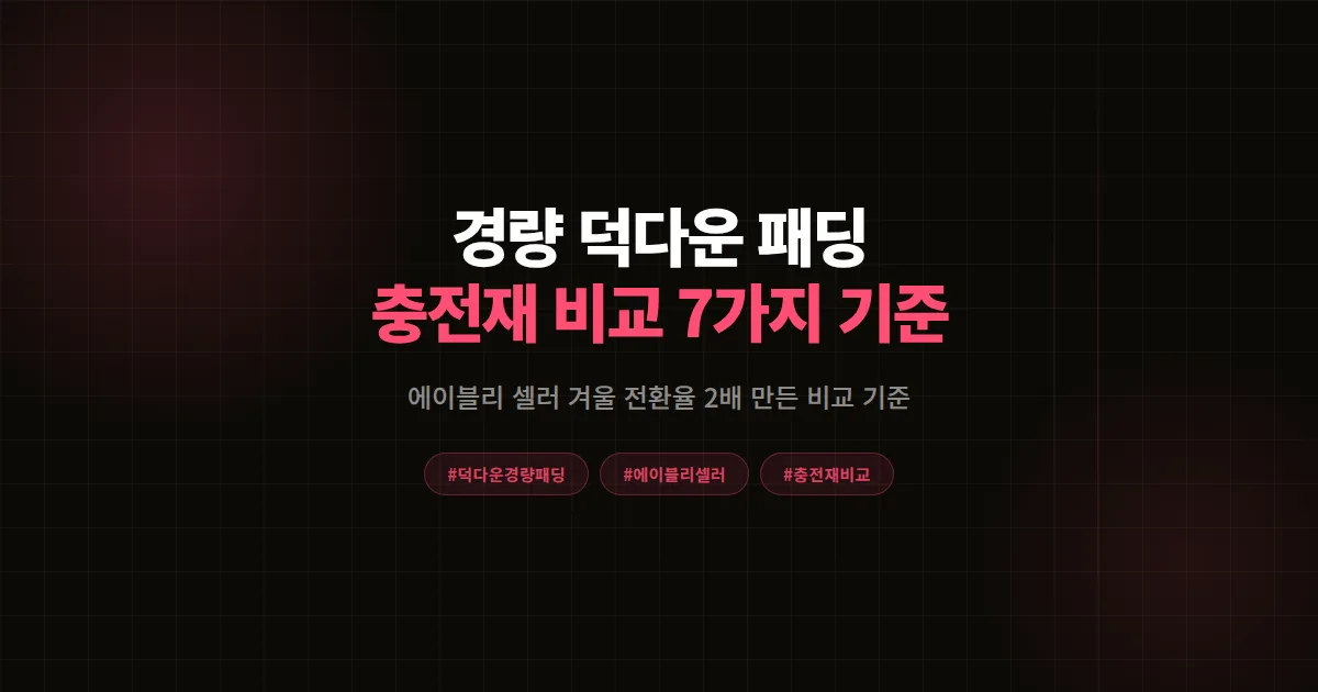 덕다운 패딩 경량 vs 헤비다운 완벽비교, 에이블리 셀러 겨울 전환율 2배 만든 7가지 기준
