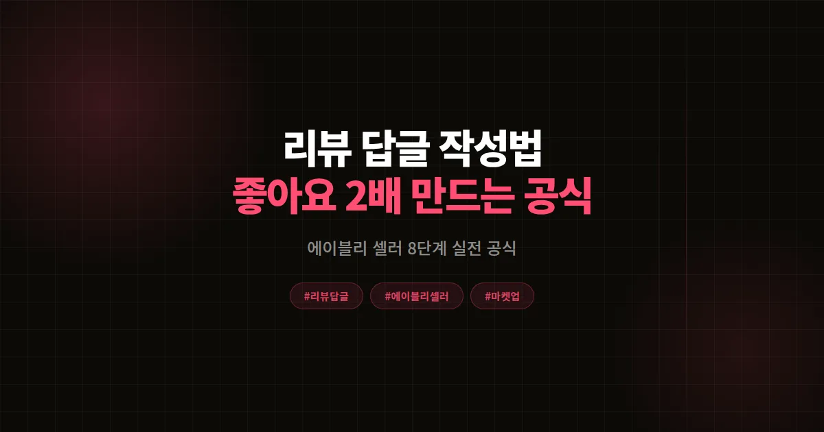 리뷰 답글 작성법 완벽가이드 2026, 에이블리 셀러가 리뷰 좋아요 2배 만든 8단계 공식
