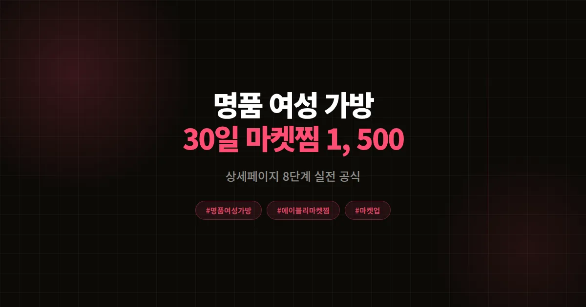 명품 여성 가방 스타일 완벽가이드, 에이블리 셀러가 30일 마켓찜 1,500개 돌파한 8단계 공식