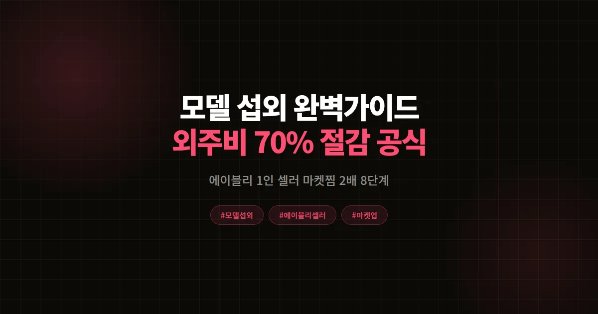 모델 섭외 완벽가이드, 에이블리 1인 셀러가 외주비 70% 줄이고 마켓찜 2배 만든 8단계 공식