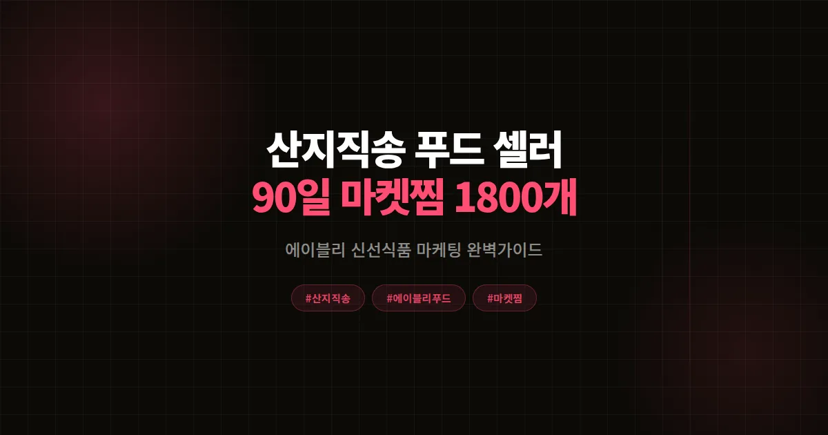 산지직송 마케팅 완벽가이드, 에이블리 푸드 셀러가 90일 마켓찜 1800개 만든 공식