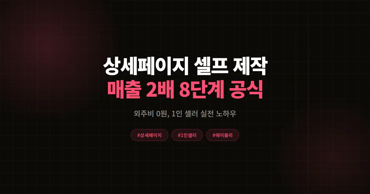 상세페이지 셀프 제작 완벽가이드, 에이블리 1인 셀러 외주비 0원 매출 2배 만든 8단계