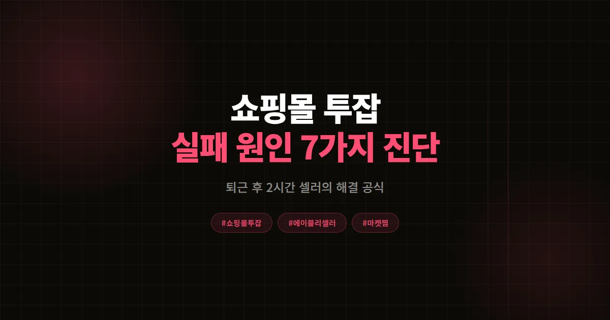 쇼핑몰 투잡 병행이 힘들 때 원인 진단 7가지, 직장인 에이블리 셀러가 시간 배분 잡은 해결 공식