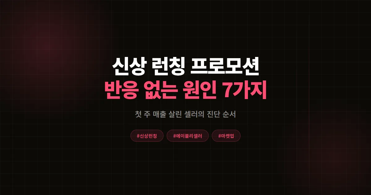 신상 런칭 프로모션 반응 없을 때, 에이블리 셀러가 첫 주 매출 살린 원인 진단 7가지