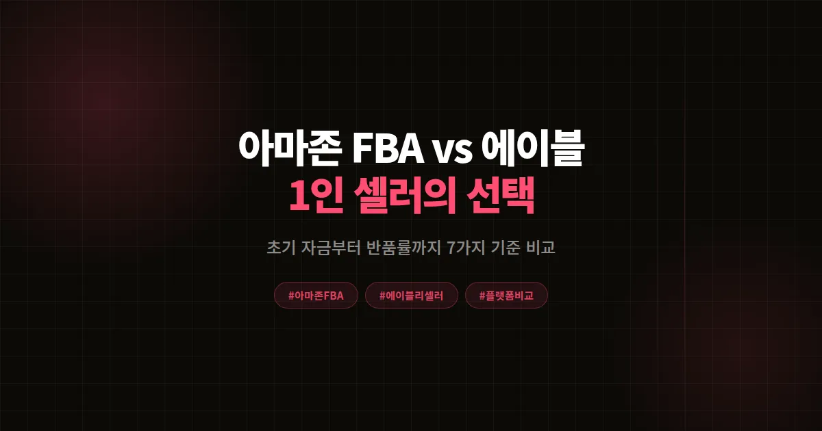 아마존 FBA vs 에이블리 완벽비교 2026, 1인 셀러 글로벌 확장 전 꼭 봐야 할 7가지 기준
