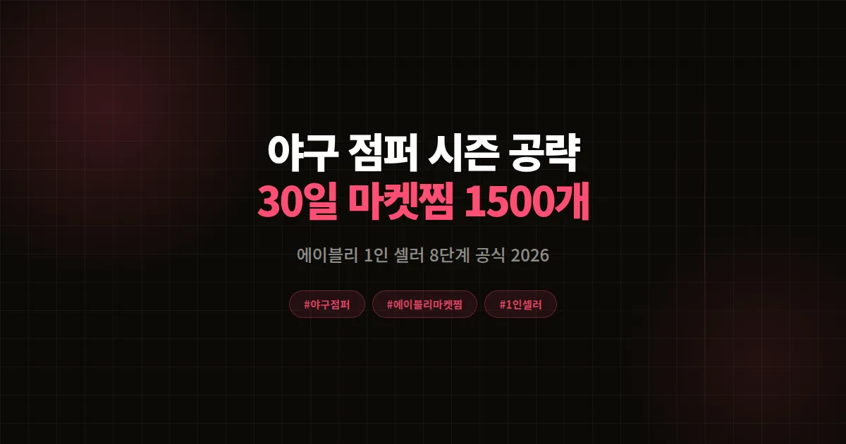 야구 점퍼 가을 시즌 신상 런칭 완벽가이드, 에이블리 30일 마켓찜 1,500개 8단계