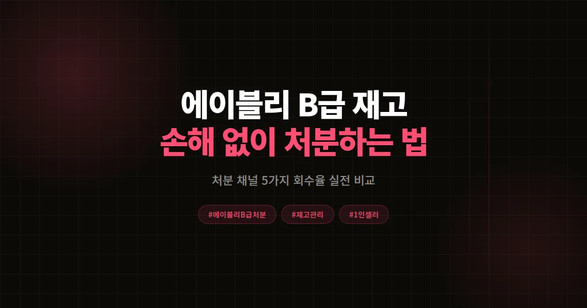 에이블리 B급 상품 처분 방법 5가지 완벽비교, 재고 손실 줄이고 마켓찜까지 챙기는 전략