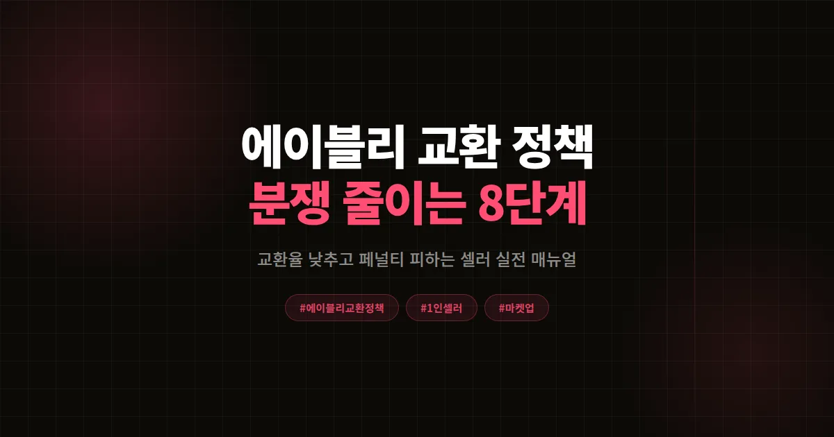 에이블리 교환 정책 완벽가이드, 1인 셀러가 교환 분쟁 줄이고 마켓찜 지킨 8단계 공식