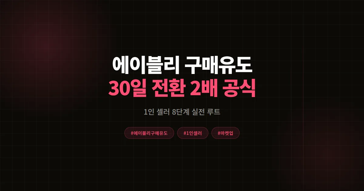 에이블리 구매 유도 방법 완벽가이드, 1인 셀러 30일 전환율 2배 만든 8단계 공식