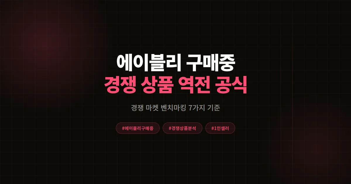 에이블리 구매중 경쟁 상품 벤치마킹 총정리 2026, 1인 셀러가 랭킹 역전한 7가지 분석 기준