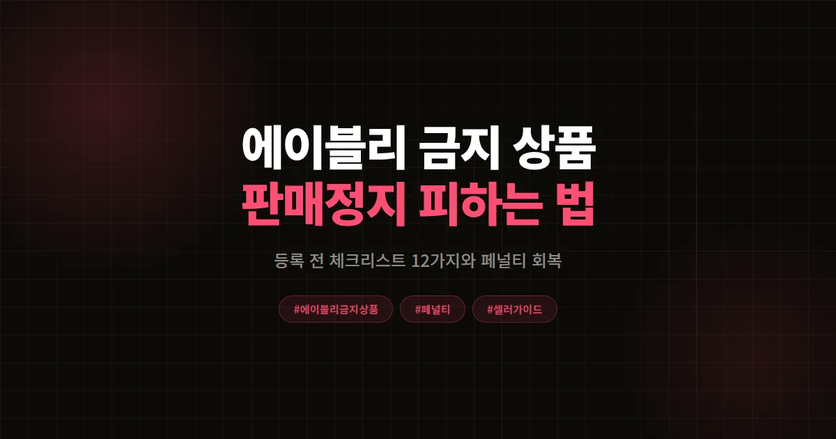 에이블리 금지 상품 총정리 2026, 판매정지 페널티 피하는 등록 전 체크리스트 12가지