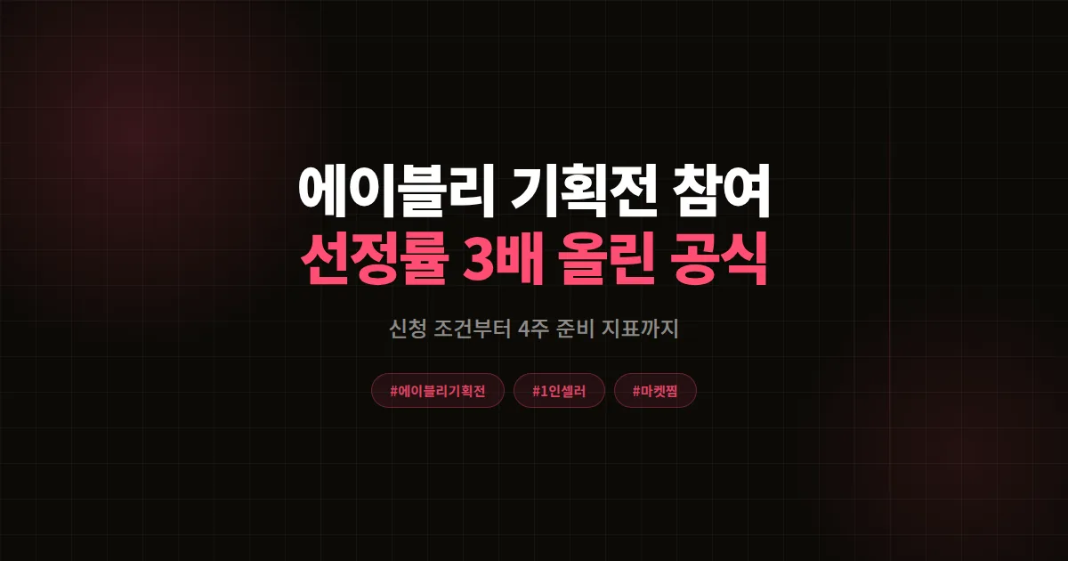 에이블리 기획전 참여 완벽가이드, 1인 셀러가 선정률 3배 올린 신청부터 준비까지 7단계 공식