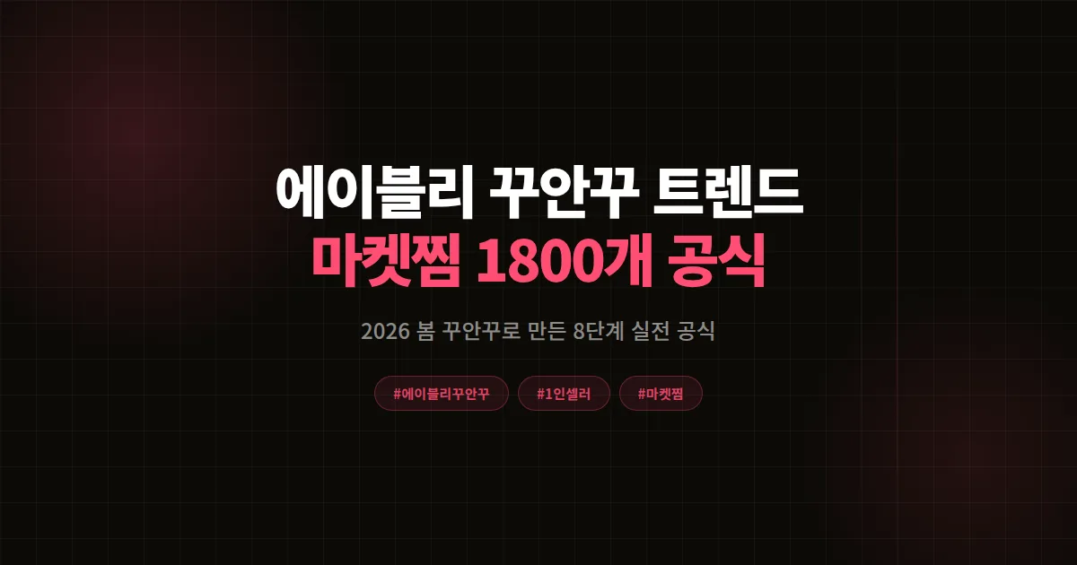 에이블리 꾸안꾸 트렌드 완벽분석 2026, 1인 셀러 마켓찜 1,800개 만든 8단계