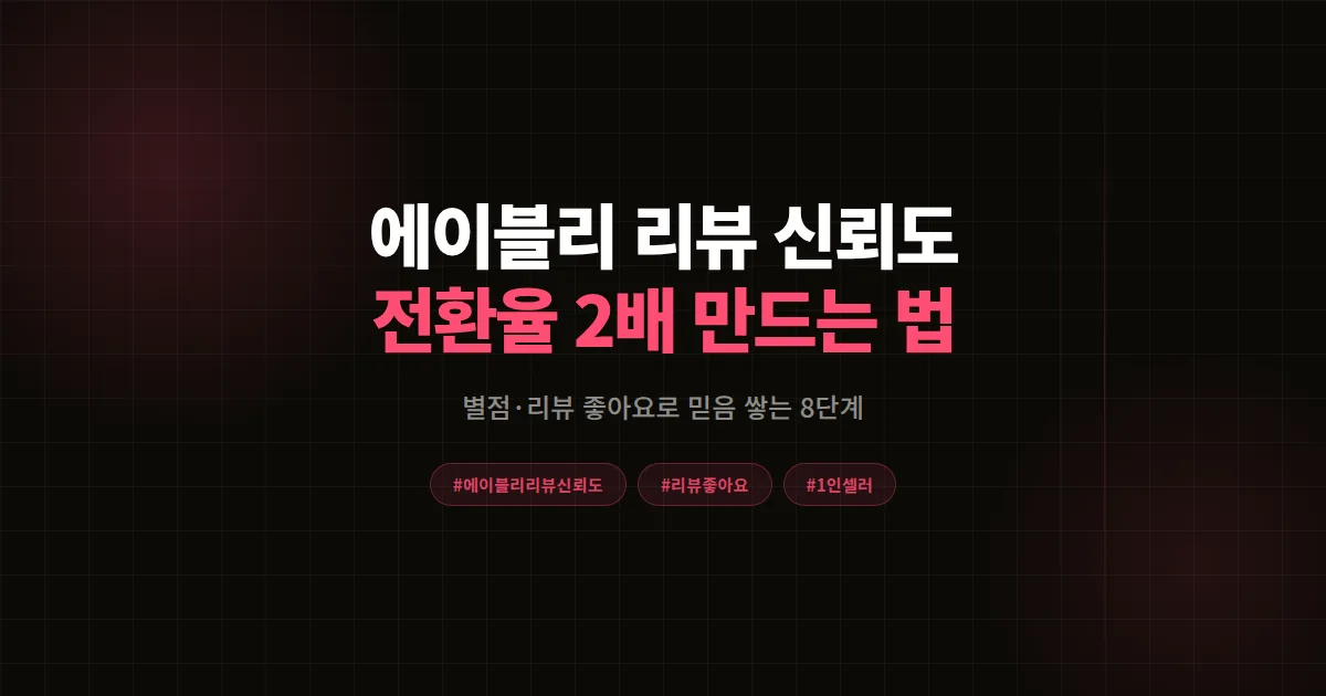 에이블리 리뷰 신뢰도 높이는 법 완벽분석 2026, 1인 셀러가 리뷰 좋아요로 전환율 2배 만든 8단계