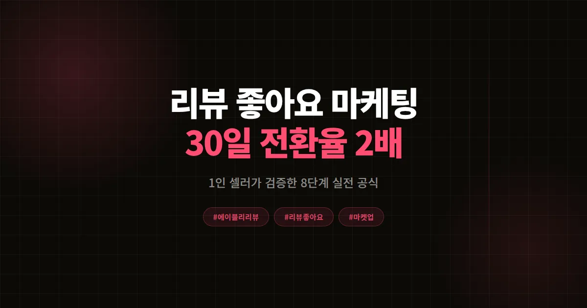 에이블리 리뷰 좋아요 마케팅 완벽가이드, 1인 셀러가 30일 전환율 2배 만든 8단계 공식