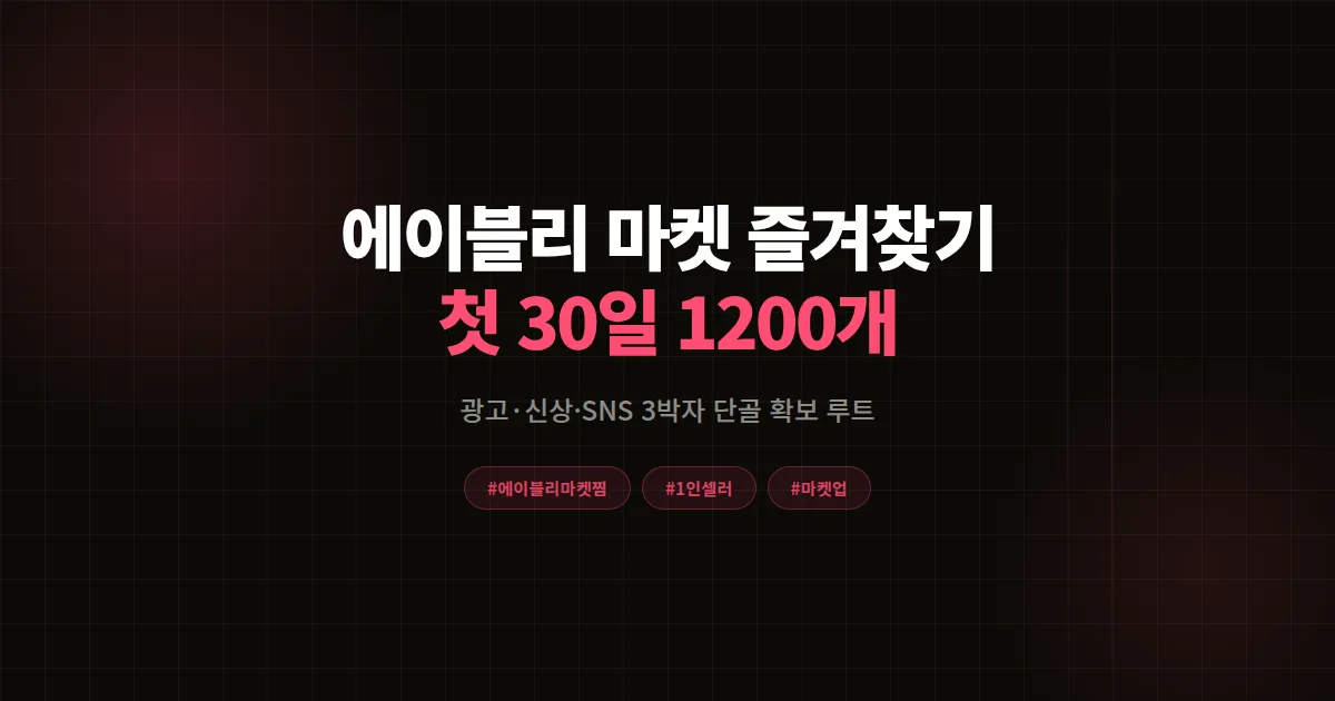 에이블리 마켓 즐겨찾기 완벽가이드, 1인 셀러가 첫 30일 1,200개 만든 8단계 공식