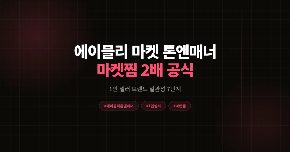 에이블리 마켓 톤앤매너 총정리, 1인 셀러 브랜드 일관성으로 마켓찜 2배 만든 7단계