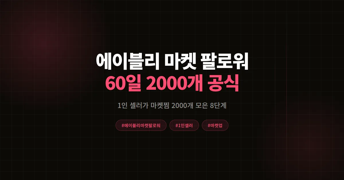 에이블리 마켓 팔로워 확보 완벽가이드, 1인 셀러가 60일 마켓찜 2,000개 모은 8단계 공식