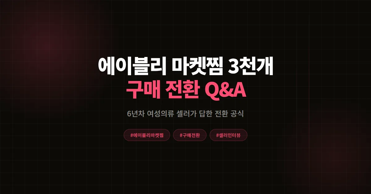 에이블리 마켓찜 구매 전환 셀러에게 직접 물어봤다, 찜 3천개를 매출로 바꾼 6년차 Q&A