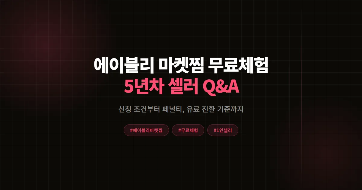 에이블리 마켓찜 무료체험 궁금증 총정리, 5년차 듀얼 셀러가 답한 신청부터 페널티까지 Q&A