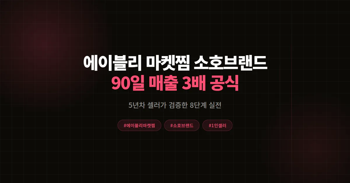 에이블리 마켓찜 소호 브랜드 운영 완벽가이드, 1인 셀러가 90일 매출 3배 만든 공식