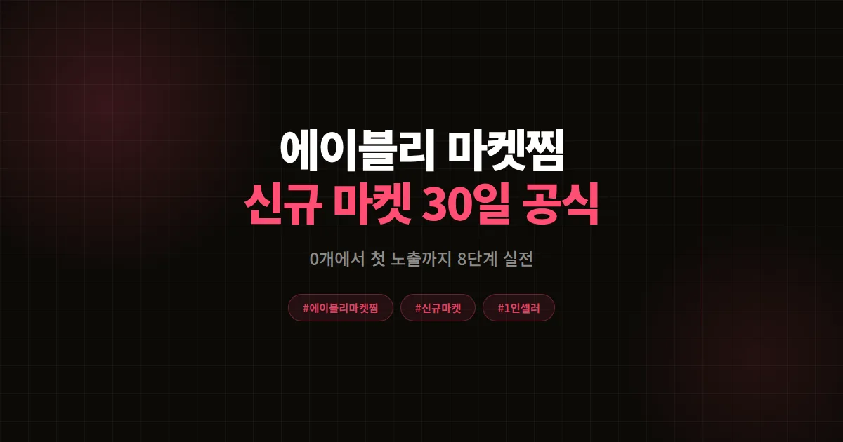 에이블리 마켓찜 신규 마켓 완벽가이드, 1인 셀러가 첫 30일 노출 잡은 8단계 실전 공식