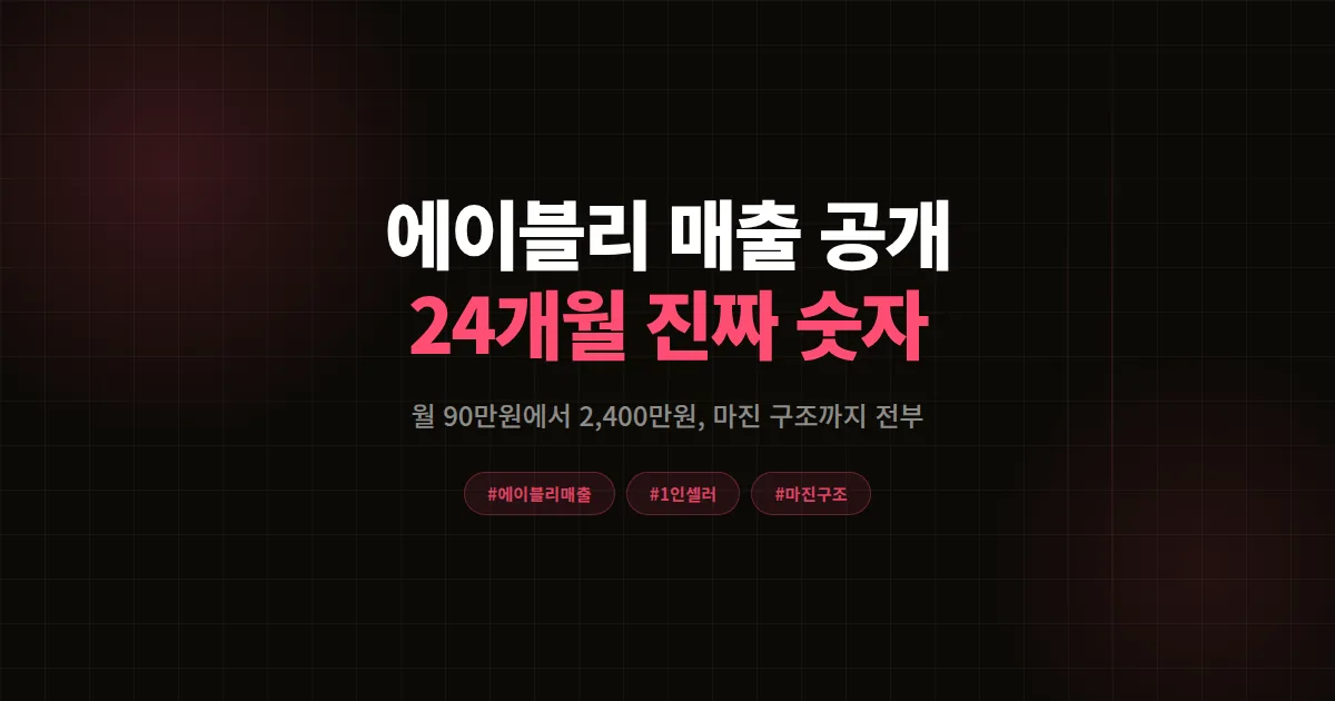 에이블리 매출 공개 5년차 액세서리 셀러 24개월 기록, 수수료 떼고 남는 진짜 마진 구조