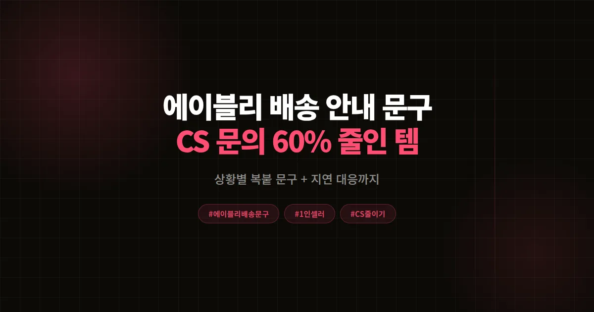 에이블리 배송 안내 문구 완벽가이드, 1인 셀러가 CS 문의 60% 줄인 복붙 템플릿 8단계