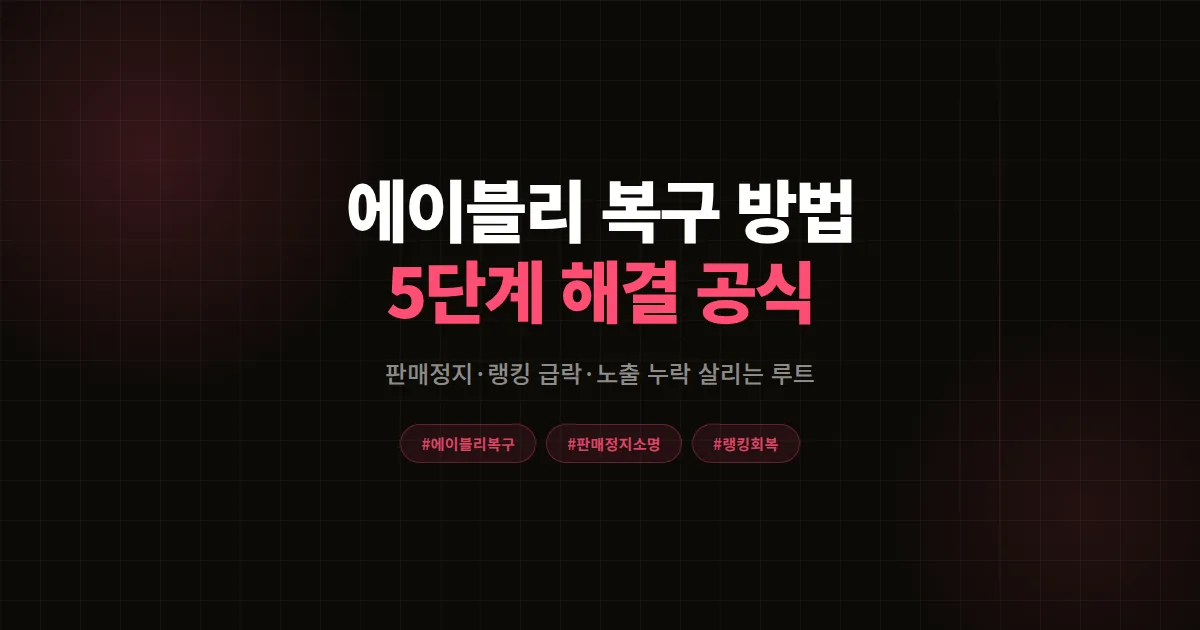 에이블리 복구 방법 총정리, 판매정지부터 랭킹 급락까지 7년차 셀러의 5단계 해결 공식