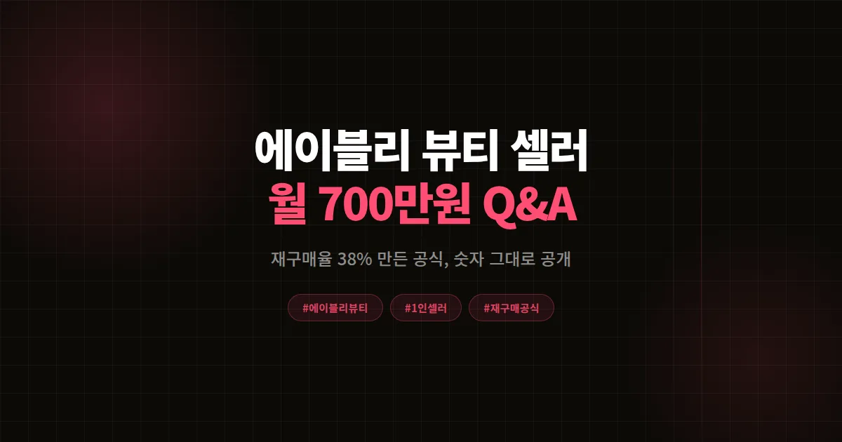 에이블리 뷰티 셀러에게 직접 물어봤다, 3년차 1인 마켓 월 700만원 만든 재구매 공식 Q&A