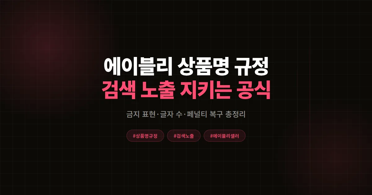 에이블리 상품명 규정 총정리 2026, 검색 노출 지키는 작성 공식과 페널티 회피법