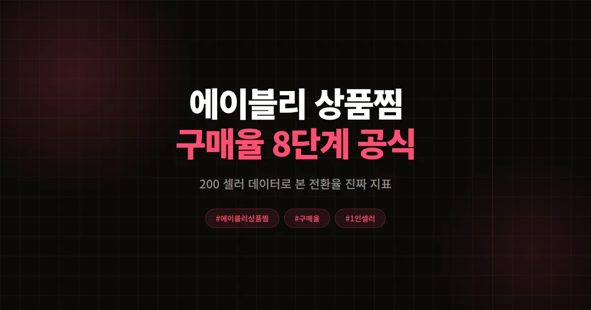 에이블리 상품찜 구매율 완벽분석 2026, 200 셀러 데이터로 본 전환 8단계 공식