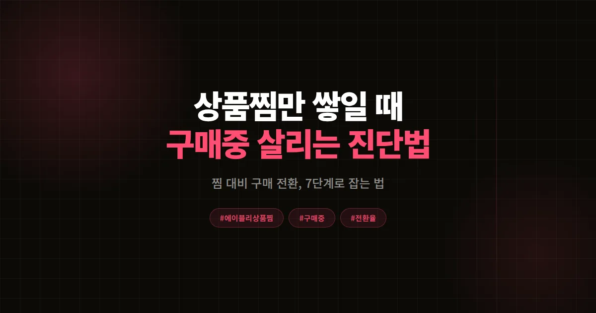 에이블리 상품찜 구매중 관계 완벽분석, 찜만 쌓이고 안 팔릴 때 전환 살리는 7단계 진단법