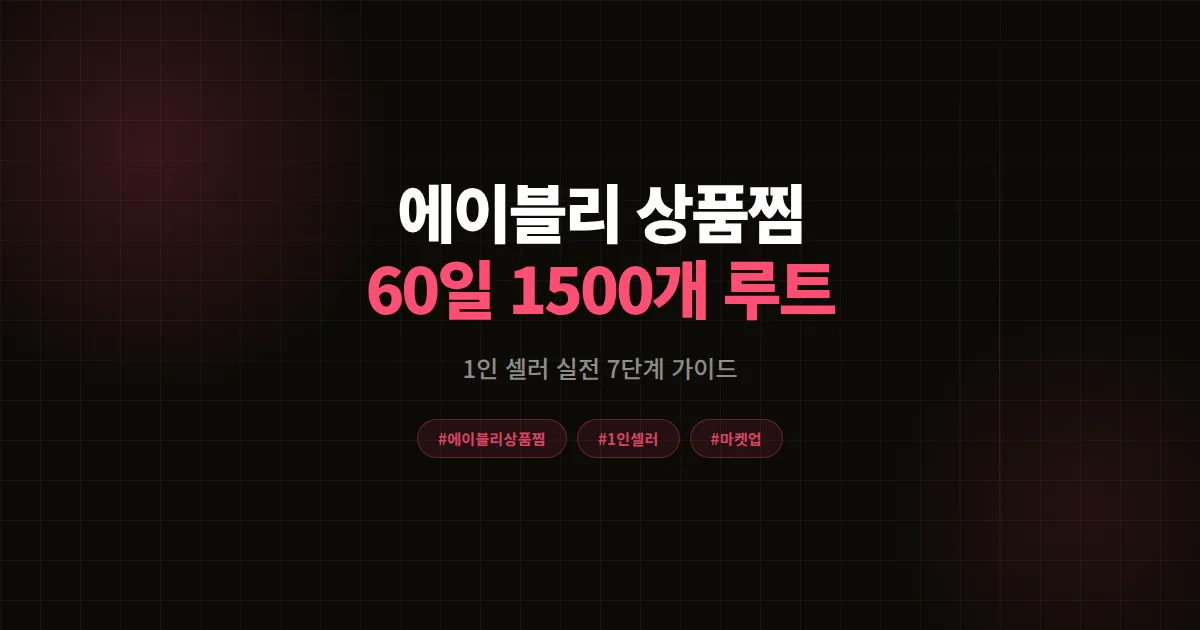 에이블리 상품찜 늘리기 완벽가이드, 1인 셀러 60일 1500개 만든 7가지 전략
