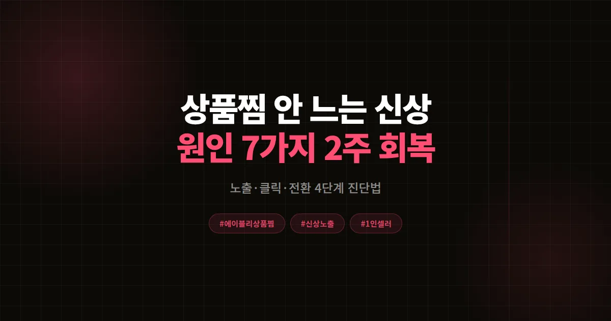 에이블리 상품찜 신상 등록해도 안 늘 때, 원인 진단 7가지와 2주 회복 공식