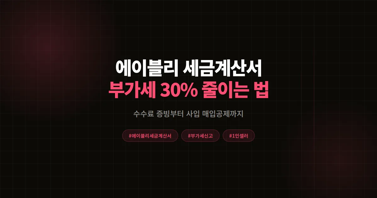 에이블리 세금계산서 완벽가이드 2026, 1인 셀러가 수수료와 사입 매입공제로 부가세 줄인 법
