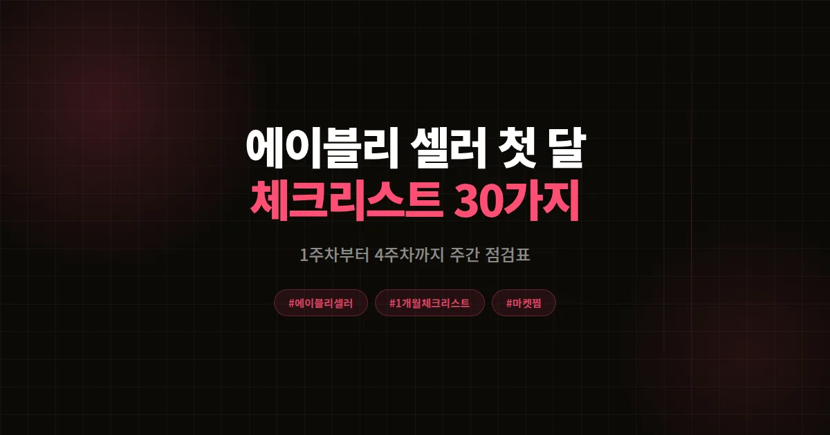 에이블리 셀러 1개월 체크리스트 30가지 총정리, 첫 달 마켓찜 800개 만든 주간 점검표