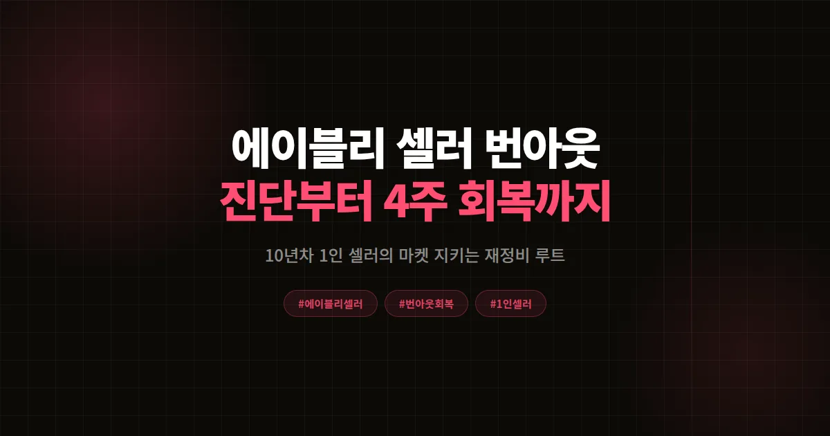 에이블리 셀러 번아웃 극복 총정리, 10년차 1인 셀러가 마켓 지킨 원인 진단과 4주 회복 공식